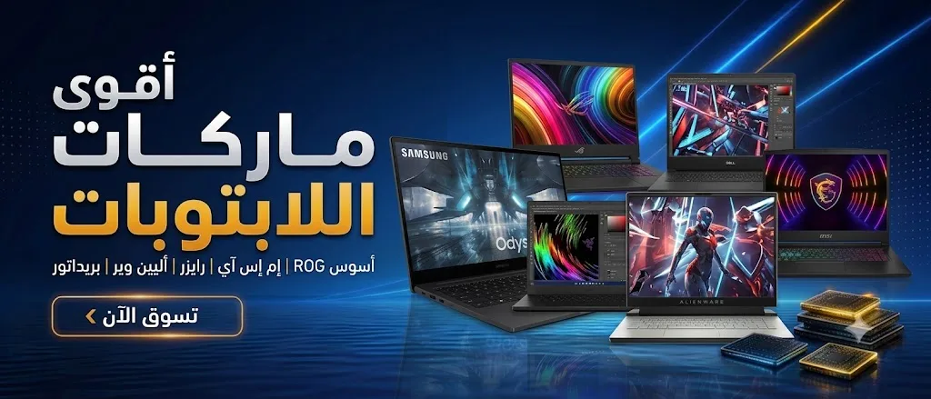لابتوبات جيمنج