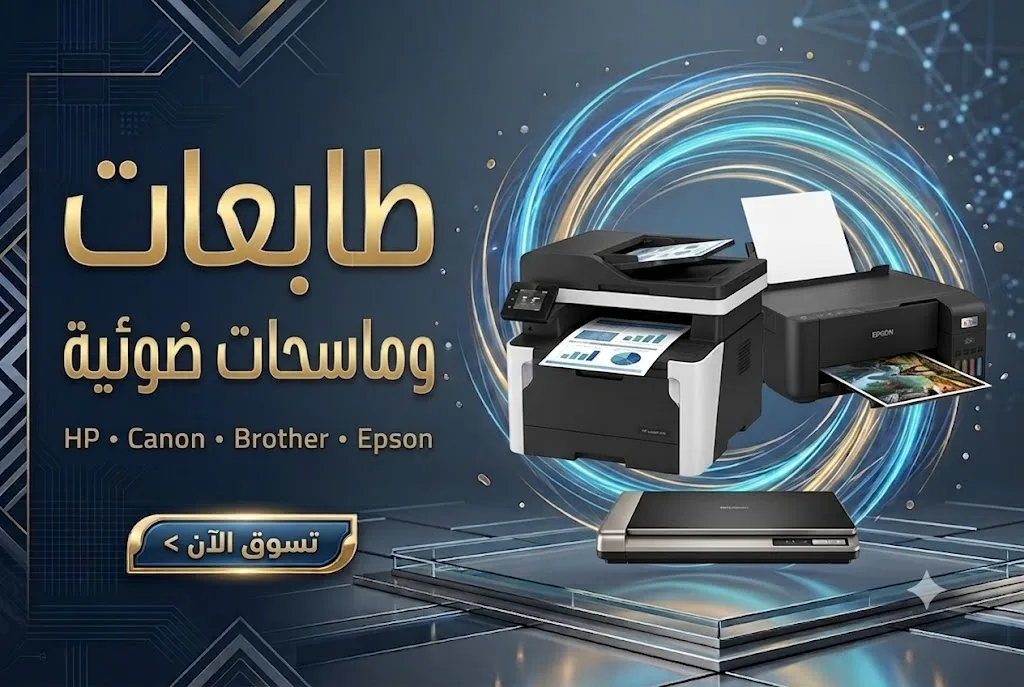 طابعات وماسحات
