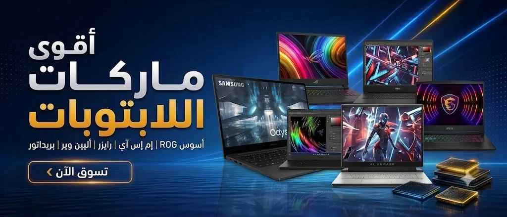 لابتوبات جيمنج