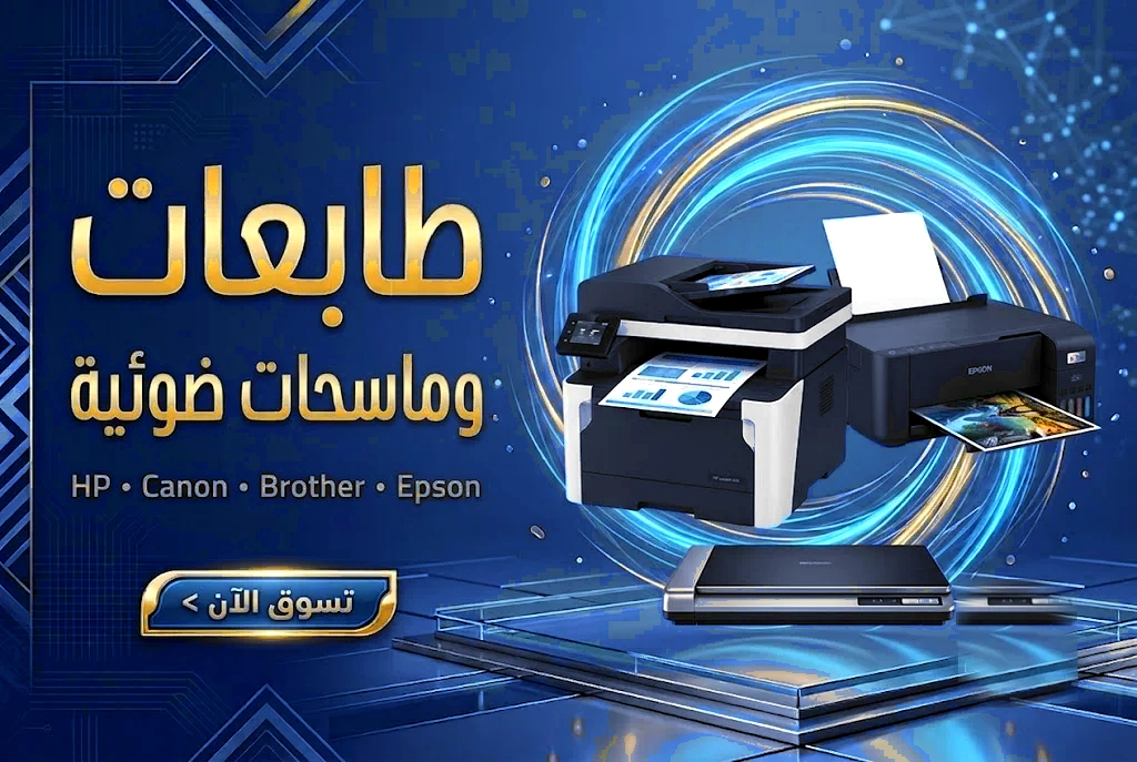 طابعات وماسحات