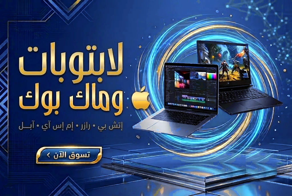 لابتوبات وماك بوك
